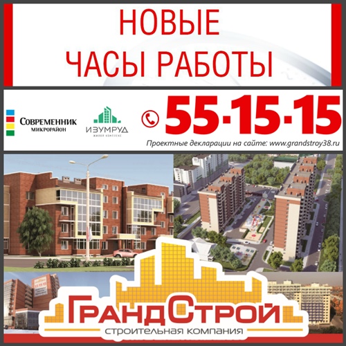 Гранд строй. Гранд Строй Иркутск. Гранд Строй Иркутск отдел продаж. ГРАНДСТРОЙ ООО застройщик. Отделстрой отдел продаж.